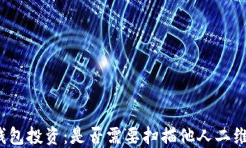TP钱包投资:是否需要扫描他人二维码?