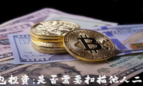TP钱包投资:是否需要扫描他人二维码?