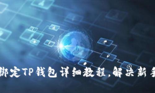 中本聪币绑定TP钱包详细教程,解决新手上手难题