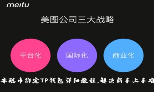 中本聪币绑定TP钱包详细教程,解决新手上手难题