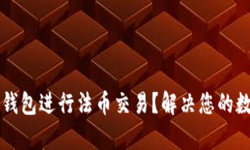 如何利用TP钱包进行法币交易?解决您的数字货币痛点