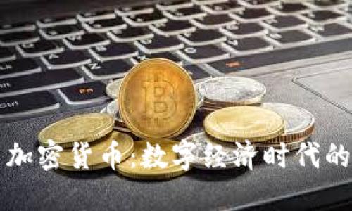 区块链与加密货币:数字经济时代的颠覆之路