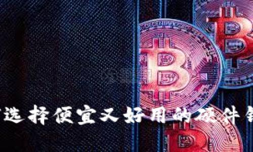 如何选择便宜又好用的硬件钱包?