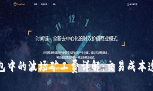 TP钱包中的波场矿工费详解:交易成本透明化