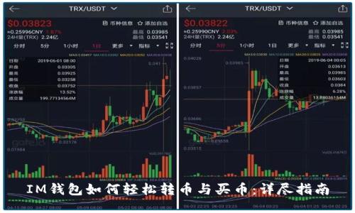 IM钱包如何轻松转币与买币:详尽指南