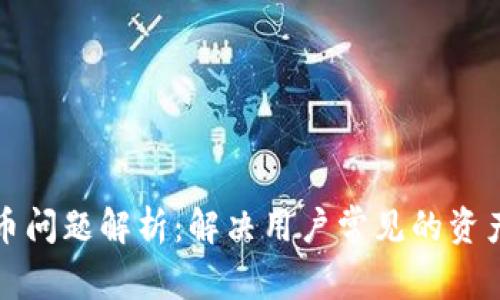 TP钱包吞币问题解析:解决用户常见的资产流失痛点
