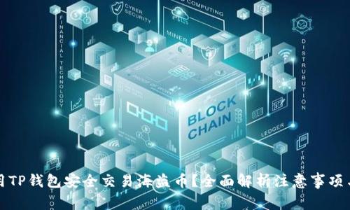 如何用TP钱包安全交易海盗币?全面解析注意事项与技巧
