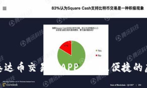 轻松获取最新版泰达币交易所APP:安全、便捷的虚拟货币交易体验
