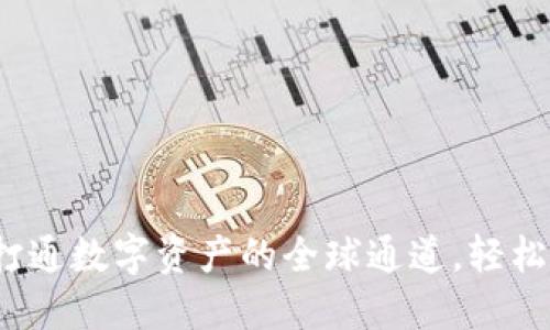 区块链钱包:打通数字资产的全球通道,轻松实现互通互认