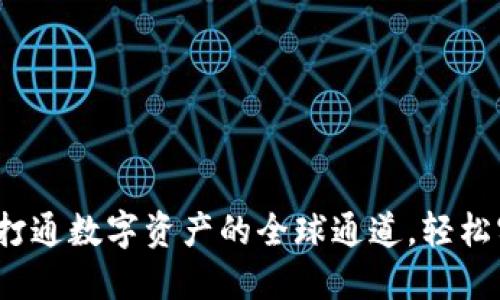 区块链钱包:打通数字资产的全球通道,轻松实现互通互认