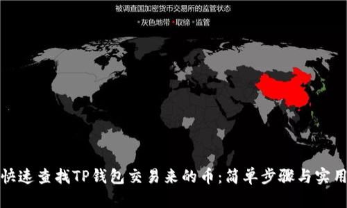 如何快速查找TP钱包交易来的币:简单步骤与实用技巧