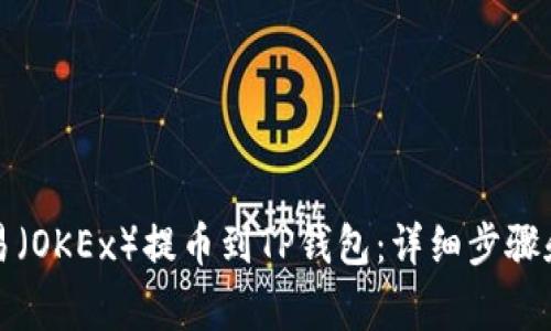 如何将欧易(OKEx)提币到TP钱包:详细步骤和注意事项