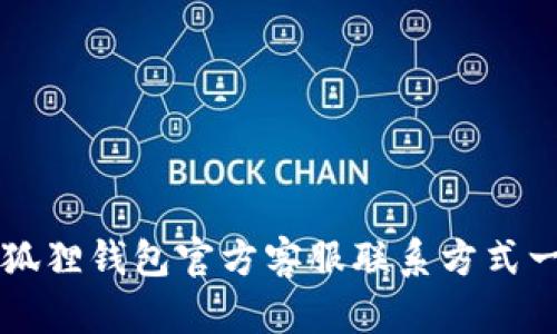 小狐狸钱包官方客服联系方式一览