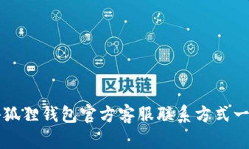 小狐狸钱包官方客服联系方式一览