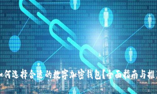 如何选择合适的数字加密钱包?全面指南与推荐