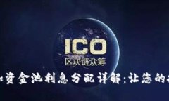 TP钱包添加资金池利息分配