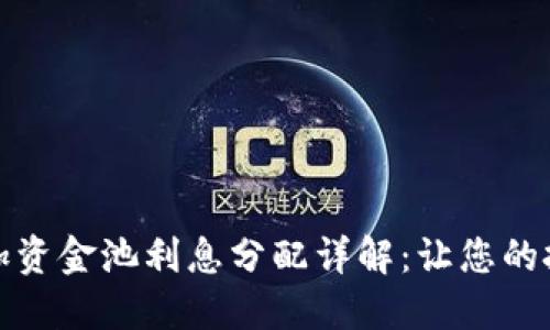 TP钱包添加资金池利息分配详解:让您的投资更智慧