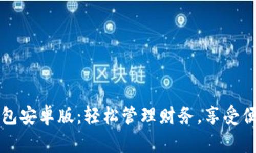 钱能钱包安卓版:轻松管理财务,享受便捷生活