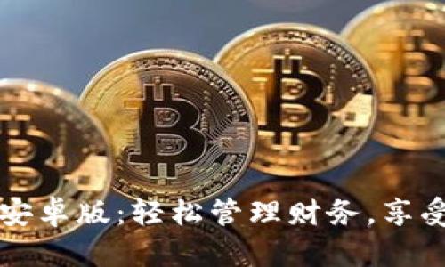钱能钱包安卓版:轻松管理财务,享受便捷生活