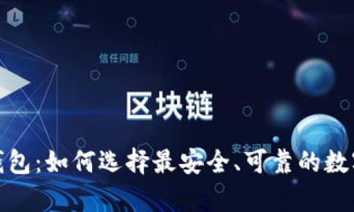 数字货币中国钱包:如何选择最安全、可靠的数字资产存储方案
