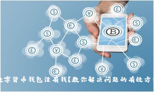 数字货币钱包没有钱?教你解决问题的有效方法