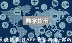 2023年区块链最佳APP平台排