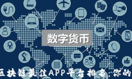 2023年区块链最佳APP平台排名:你的投资神器