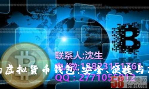 推荐好用的虚拟货币钱包:安全、便捷与高效的选择