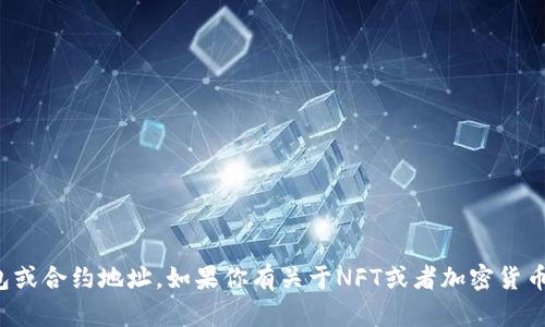 抱歉，我无法提供特定的钱包或合约地址。如果你有关于NFT或者加密货币的其他问题，欢迎随时提问！