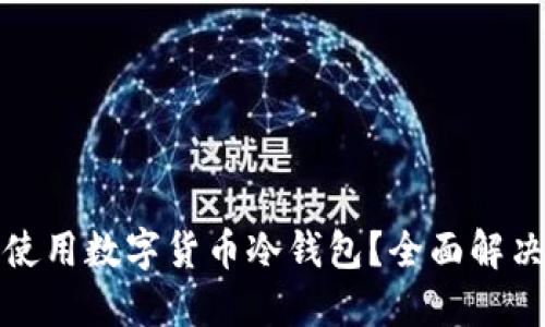 如何安全使用数字货币冷钱包?全面解决你的担忧