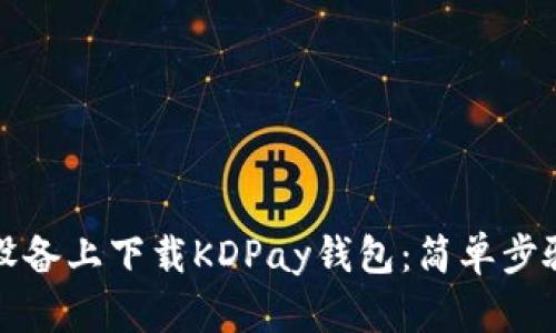 如何在苹果设备上下载KDPay钱包:简单步骤与解决方案