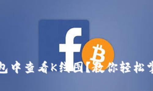 如何在TP钱包中查看K线图?教你轻松掌握市场动态