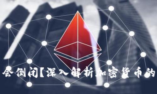 虚拟币会不会倒闭?深入解析加密货币的未来与风险