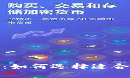 数字货币钱包优选指南:如何选择适合你的数字资产管理工具