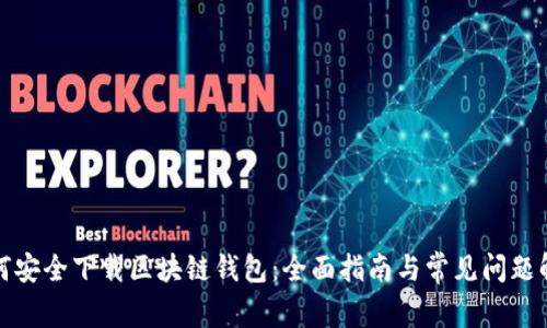如何安全下载区块链钱包:全面指南与常见问题解答
