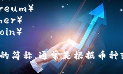 数字货币的简称通常是“数字货币”或者不同国家的数字货币有其特定的简称，例如：

1. **CBDC** - 中央银行数字货币（Central Bank Digital Currency）
2. **BTC** - 比特币（Bitcoin）
3. **ETH** - 以太坊（Ethereum）
4. **USDT** - 泰达币（Tether）
5. **LTC** - 莱特币（Litecoin）

综上所述，数字货币没有统一的简称，通常是根据币种或类型的名称进行缩写。