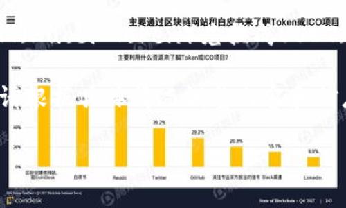 我理解您提到的“t p钱包”可能是指某种数字货币钱包,而“ht换成u”可能涉及将HT(Huobi Token)兑换成USDT(Tether)等。因此,您可能想了解如何在一个特定的数字货币平台上进行这种兑换。
以下是一个关于“如何在TP钱包中将HT兑换为USDT的指南”内容结构和详细阐述。请根据具体情况调整内容和信息。
### 如何在TP钱包中轻松将HT兑换为USDT