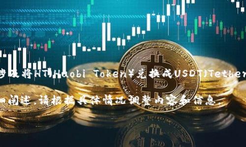 我理解您提到的“t p钱包”可能是指某种数字货币钱包,而“ht换成u”可能涉及将HT(Huobi Token)兑换成USDT(Tether)等。因此,您可能想了解如何在一个特定的数字货币平台上进行这种兑换。
以下是一个关于“如何在TP钱包中将HT兑换为USDT的指南”内容结构和详细阐述。请根据具体情况调整内容和信息。
### 如何在TP钱包中轻松将HT兑换为USDT