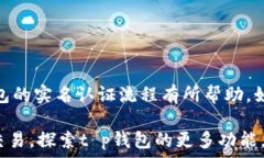   t p钱包实名认证的详细步