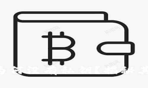 比特派EOS钱包为何没有私钥?揭秘其背后的设计理念