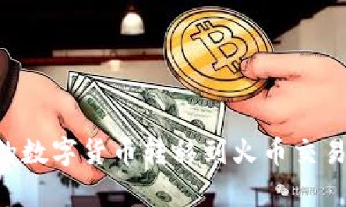 如何将TP钱包中的数字货币转移到火币交易所:详细步骤解析