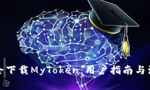 如何安全下载MyToken:用户指南与注意事项