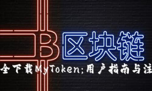 如何安全下载MyToken:用户指南与注意事项