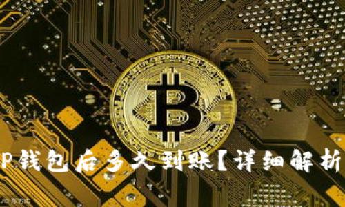 USDT提到TP钱包后多久到账?详细解析及注意事项