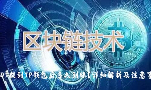 USDT提到TP钱包后多久到账?详细解析及注意事项