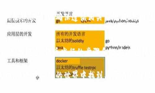 TP钱包是一款流行的数字货币钱包，用户可通过它进行加密货币的存储、管理和交易。在当前数字货币热潮的推动下，许多用户和开发者开始关注如何在TP钱包中进行代币的发行。这一问题不仅涉及技术层面，还关乎用户如何理解代币发行的过程、步骤及其潜在的法律风险。

什么是代币？
在进入代币发行的具体过程之前，我们首先需要理解什么是代币。代币是基于区块链技术的数字资产，通常表示某种形式的价值，可以是在特定平台上使用的权利、服务或资产的代表。可以将其视为数字世界中的“货币”，但不同于传统货币，代币有其特定的操作环境和用途。

TP钱包的基本功能
TP钱包不仅支持多种主流加密货币的存储和交易，其用户界面友好，操作简单，是很多用户初涉数字货币的首选钱包。TP钱包支持ERC20、BEP20等多种标准的代币，让用户可以在同一平台上管理不同类型的资产。同时，它也提供了与去中心化应用（DApp）的连接，有助于用户更好地体验区块链的各种应用。

TP钱包是否可以发行代币？
直接回答用户的问题，是的，TP钱包能够方便地管理已发行的代币，可以支持代币的存储和转账，但并不直接提供代币发行功能。为了发行代币，用户一般需要通过Ethereum等区块链平台，使用智能合约编程来完成。这就需要一定的技术背景，但也有许多工具和平台可以简化这一过程，帮助用户更轻松地实现代币的发行。

如何在TP钱包中管理代币
为了使用TP钱包管理已发行的代币，用户首先需要创建或导入一个钱包。如果用户已经在Ethereum或其他兼容平台上成功发行了代币，可以通过TP钱包的“添加代币”功能，将代币的合约地址输入，便可将其添加到钱包中，方便日后的管理和交易。值得注意的是，确保合约地址的准确性是至关重要的，因为错误的合约地址可能导致资产的丢失。

代币发行的步骤解析
虽然TP钱包不直接支持代币的发行，但通过一些步骤，用户可以在相关区块链平台上进行代币发行。以下是代币发行的基本步骤：

ol
listrong选择区块链平台：/strong首先，用户需要选择适合的区块链平台，常见的如Ethereum、Binance Smart Chain等，这些平台支持智能合约的发布和管理。/li
listrong编写智能合约：/strong利用Solidity等编程语言编写代币的智能合约。这一过程涉及对代币的名称、符号、总发行量等进行设定。/li
listrong部署智能合约：/strong将编写好的智能合约部署到选择的区块链平台上，通常需要支付一定的网络费用（Gas Fee）。/li
listrong验证合约：/strong通过区块链浏览器检查合约是否成功部署，并验证其功能。/li
listrong在TP钱包中添加代币：/strong输入代币的合约地址，将其添加到TP钱包，以便于后续的管理和交易。/li
/ol

代币发行的法律风险
在进行代币发行时，法律风险也是一项不可忽视的重要因素。许多国家对于代币的法律监管尚处于不断变化之中。用户在发行代币前，最好先咨询专业的法律顾问，以确保遵循相关法规，避免因法律问题导致的资产损失。同时，用户也应对市场环境保持敏感，了解投资者的需求与反应，这对于代币的成功发行至关重要。

总结与展望
虽然TP钱包本身并不支持直接进行代币发行，但作为一种灵活和功能强大的数字钱包，它依然为用户提供了便捷的代币管理解决方案。通过理解代币的基本概念、代币发行的步骤和潜在的法律风险，用户可以更好地在这一领域进行探索和实践。

未来，随着区块链技术的不断发展，数字经济模式将会越来越多样化，TP钱包及类似工具的作用也将愈加重要。希望每位用户都能在这条旅程中获得成功，在去中心化的世界中找到属于自己的机会。