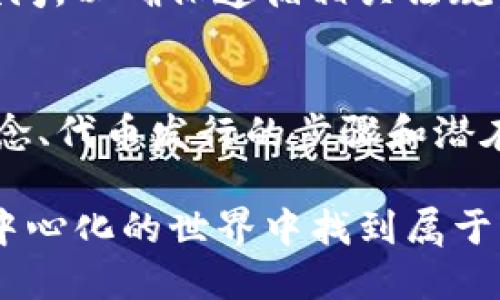 TP钱包是一款流行的数字货币钱包，用户可通过它进行加密货币的存储、管理和交易。在当前数字货币热潮的推动下，许多用户和开发者开始关注如何在TP钱包中进行代币的发行。这一问题不仅涉及技术层面，还关乎用户如何理解代币发行的过程、步骤及其潜在的法律风险。

什么是代币？
在进入代币发行的具体过程之前，我们首先需要理解什么是代币。代币是基于区块链技术的数字资产，通常表示某种形式的价值，可以是在特定平台上使用的权利、服务或资产的代表。可以将其视为数字世界中的“货币”，但不同于传统货币，代币有其特定的操作环境和用途。

TP钱包的基本功能
TP钱包不仅支持多种主流加密货币的存储和交易，其用户界面友好，操作简单，是很多用户初涉数字货币的首选钱包。TP钱包支持ERC20、BEP20等多种标准的代币，让用户可以在同一平台上管理不同类型的资产。同时，它也提供了与去中心化应用（DApp）的连接，有助于用户更好地体验区块链的各种应用。

TP钱包是否可以发行代币？
直接回答用户的问题，是的，TP钱包能够方便地管理已发行的代币，可以支持代币的存储和转账，但并不直接提供代币发行功能。为了发行代币，用户一般需要通过Ethereum等区块链平台，使用智能合约编程来完成。这就需要一定的技术背景，但也有许多工具和平台可以简化这一过程，帮助用户更轻松地实现代币的发行。

如何在TP钱包中管理代币
为了使用TP钱包管理已发行的代币，用户首先需要创建或导入一个钱包。如果用户已经在Ethereum或其他兼容平台上成功发行了代币，可以通过TP钱包的“添加代币”功能，将代币的合约地址输入，便可将其添加到钱包中，方便日后的管理和交易。值得注意的是，确保合约地址的准确性是至关重要的，因为错误的合约地址可能导致资产的丢失。

代币发行的步骤解析
虽然TP钱包不直接支持代币的发行，但通过一些步骤，用户可以在相关区块链平台上进行代币发行。以下是代币发行的基本步骤：

ol
listrong选择区块链平台：/strong首先，用户需要选择适合的区块链平台，常见的如Ethereum、Binance Smart Chain等，这些平台支持智能合约的发布和管理。/li
listrong编写智能合约：/strong利用Solidity等编程语言编写代币的智能合约。这一过程涉及对代币的名称、符号、总发行量等进行设定。/li
listrong部署智能合约：/strong将编写好的智能合约部署到选择的区块链平台上，通常需要支付一定的网络费用（Gas Fee）。/li
listrong验证合约：/strong通过区块链浏览器检查合约是否成功部署，并验证其功能。/li
listrong在TP钱包中添加代币：/strong输入代币的合约地址，将其添加到TP钱包，以便于后续的管理和交易。/li
/ol

代币发行的法律风险
在进行代币发行时，法律风险也是一项不可忽视的重要因素。许多国家对于代币的法律监管尚处于不断变化之中。用户在发行代币前，最好先咨询专业的法律顾问，以确保遵循相关法规，避免因法律问题导致的资产损失。同时，用户也应对市场环境保持敏感，了解投资者的需求与反应，这对于代币的成功发行至关重要。

总结与展望
虽然TP钱包本身并不支持直接进行代币发行，但作为一种灵活和功能强大的数字钱包，它依然为用户提供了便捷的代币管理解决方案。通过理解代币的基本概念、代币发行的步骤和潜在的法律风险，用户可以更好地在这一领域进行探索和实践。

未来，随着区块链技术的不断发展，数字经济模式将会越来越多样化，TP钱包及类似工具的作用也将愈加重要。希望每位用户都能在这条旅程中获得成功，在去中心化的世界中找到属于自己的机会。