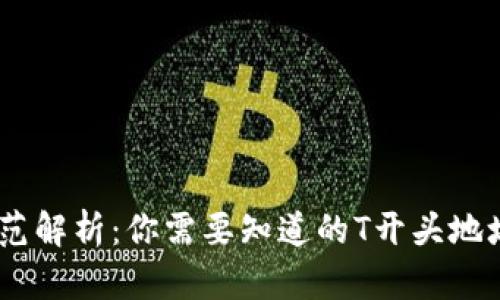 USDT地址规范解析:你需要知道的T开头地址的全部信息