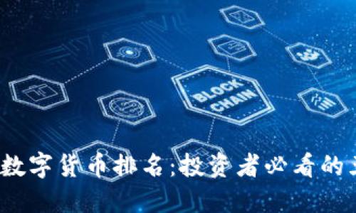 2023年国内数字货币排名:投资者必看的五大数字资产