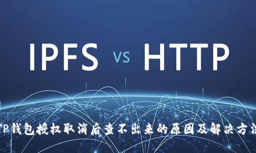 TP钱包授权取消后查不出来的原因及解决方法